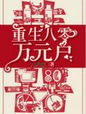 重生八零万元户39集