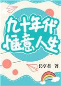 九十年代惬意人生长亭