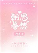 朝思暮想怎么回复