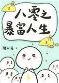 八零年代暴富户孺人
