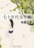 七十年代为军嫂暗墨沉香 免费晋江