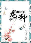 丞相他怀了龙种甜吗