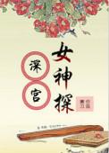 深宫女神探笔趣阁最新章节列表