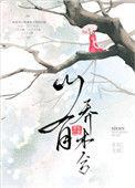 山有乔木什么意思
