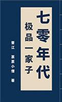 70年代极品一家子百度