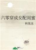 六零穿成女配闺蜜by林果冻