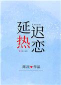 延迟热恋番外