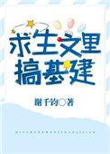 求生类网文