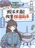 炮灰女配把剧本玩脱了