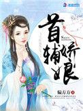 首辅娇娘顾长卿结局