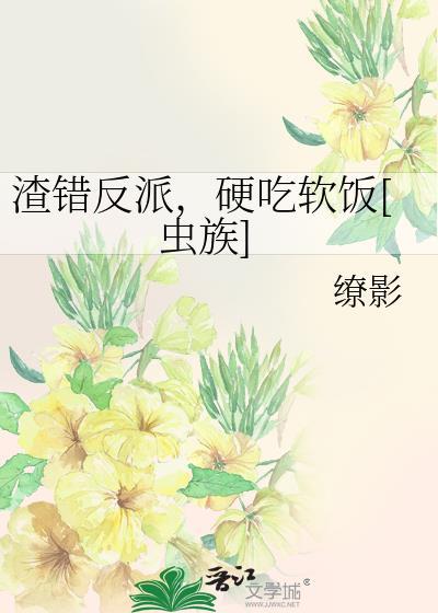 渣错反派硬吃软饭虫族番外