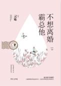 霸总他不想离婚免费阅读全文