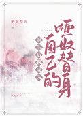 重生后我变成傻王