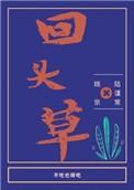 回头草偏要死缠烂打