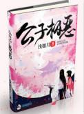 公子极恶免费听书