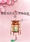 据说我的亲生爹娘是极品书包网