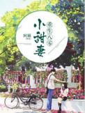 重生八零小甜妻 在线 免费