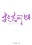投其所好反义词