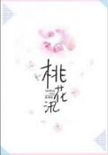 桃花汛的秘密免费阅读章节列表