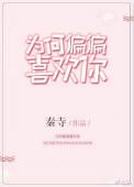 为何偏偏喜欢你短剧
