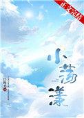 小荡漾一口时光免费观看