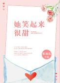她笑起来很甜英语