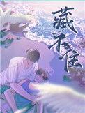藏不住就不藏了gl笔趣阁