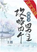 我攻略了四个科举文男主全文TXT
