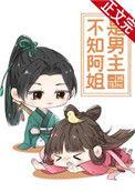 不知阿姐是男主74
