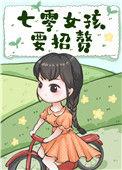 七零女汉子要招