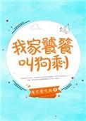 我家有只饕餮下山了
