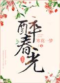 明朝依旧醉春光