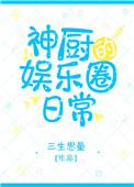 神厨的娱乐圈日常 百度