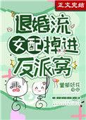 退婚流女配掉进反派窝TXT