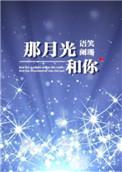 那月光和你2k