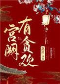 芦苇芭蕉宫阙有贪欢