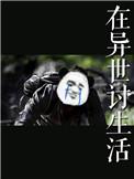 在异世讨生活 细胞剧增