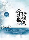 她这般好颜色 何甘蓝txt