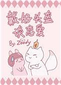 戴好头盔谈恋爱格格党