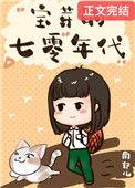 七零小福女格格党