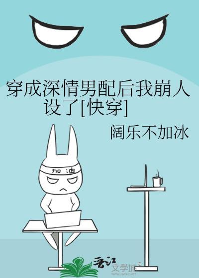 穿成深情男配后始乱终弃男主是否做错了什么 百度