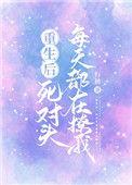 重生后死对头看上我了!