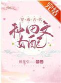 穿越成古代女配推荐