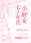七十年代小财女 百度