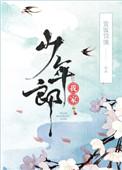 我家少年郎全文txt盘