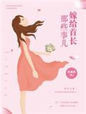 嫁给首领