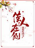 佳人在侧102
