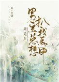 死遁后男主总想扒我马甲漫画