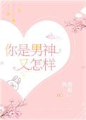 你是男神又怎样番外