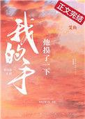 他摸了一下我的手全文免费